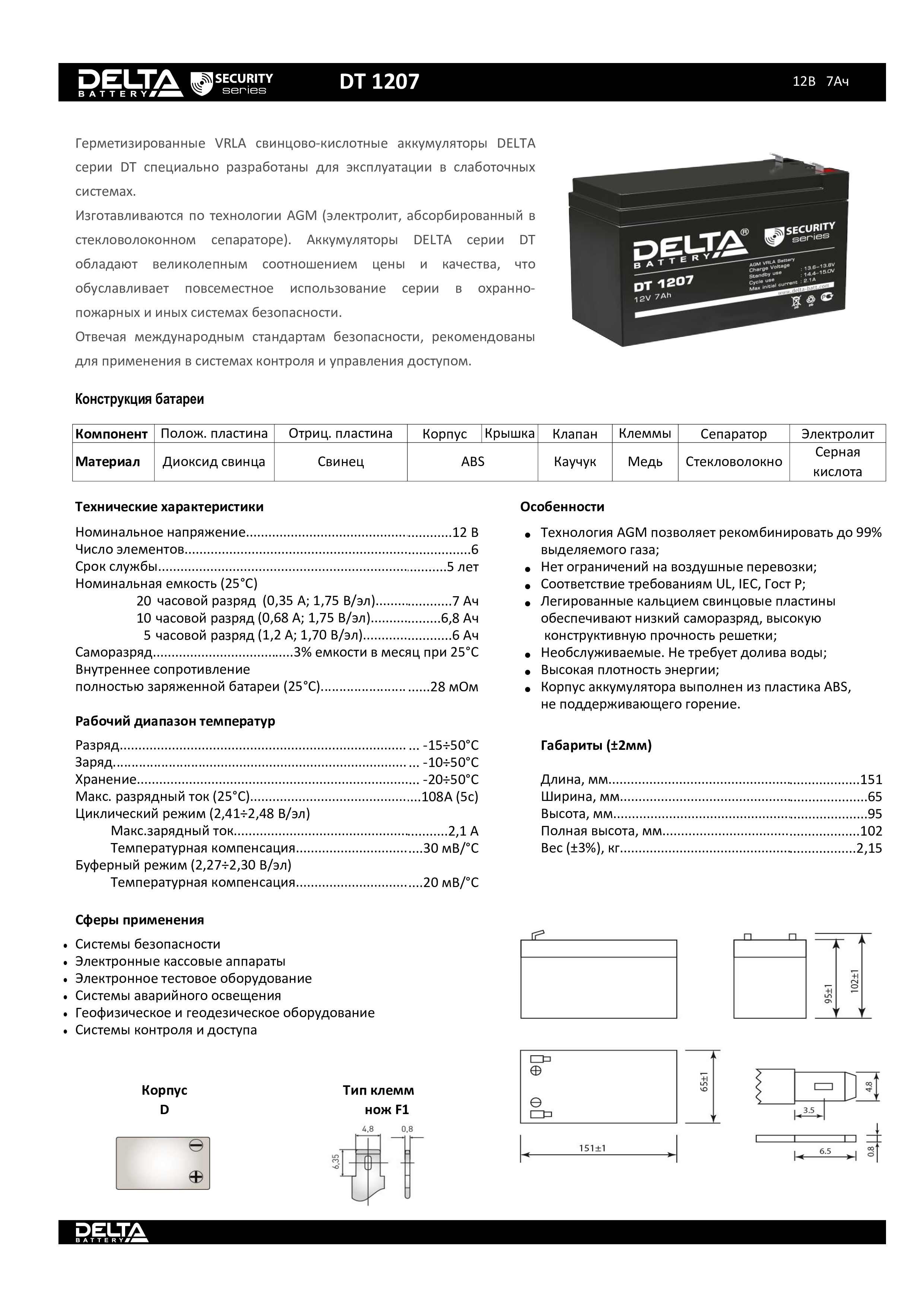 Dt 12v 7ah. Батарея Delta DT 1207 (12v, 7ah) <DT 1207>. Аккумулятор Delta DT 1207 для чего. Источник питания батарея аккумуляторная Delta DT 1207.